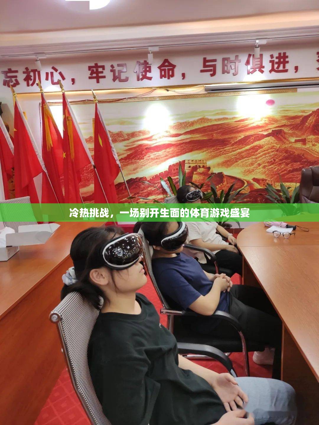 冷熱挑戰(zhàn)，一場(chǎng)別具一格的體育游戲盛宴  第2張