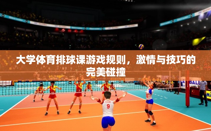 激情與技巧的碰撞，大學(xué)體育排球課游戲規(guī)則解析