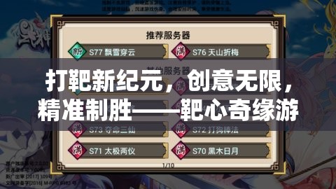 打靶新紀(jì)元，靶心奇緣——?jiǎng)?chuàng)意無(wú)限，精準(zhǔn)制勝的射擊游戲體驗(yàn)