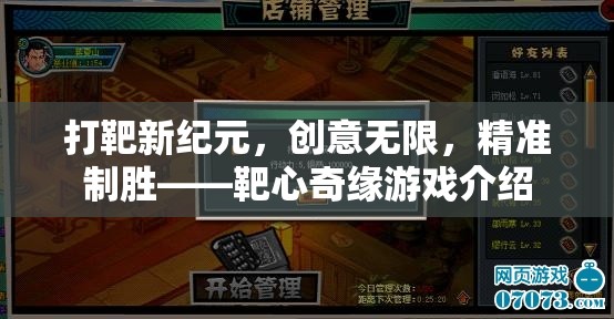 打靶新紀(jì)元，靶心奇緣——?jiǎng)?chuàng)意無(wú)限，精準(zhǔn)制勝的射擊游戲體驗(yàn)