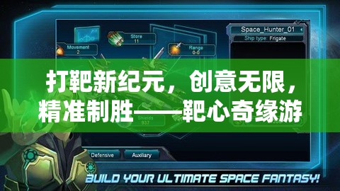 打靶新紀(jì)元，靶心奇緣——?jiǎng)?chuàng)意無(wú)限，精準(zhǔn)制勝的射擊游戲體驗(yàn)