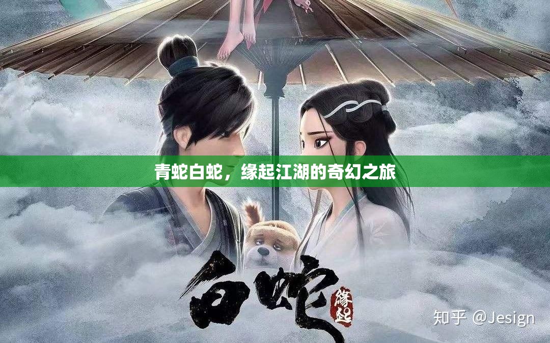江湖奇緣，青白雙蛇的奇幻之旅