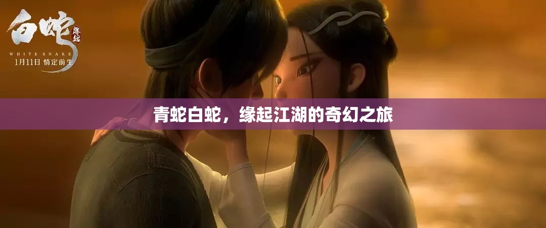 江湖奇緣，青白雙蛇的奇幻之旅