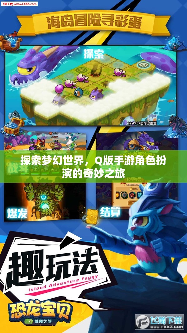Q版手游，探索夢幻世界的奇妙角色扮演之旅