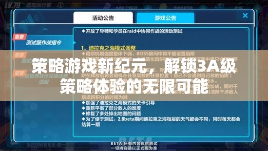 解鎖3A級策略體驗，新紀(jì)元策略游戲的無限可能