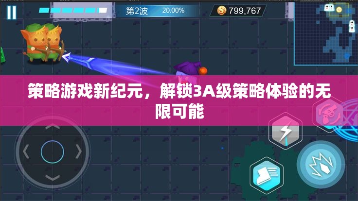 解鎖3A級策略體驗，新紀(jì)元策略游戲的無限可能