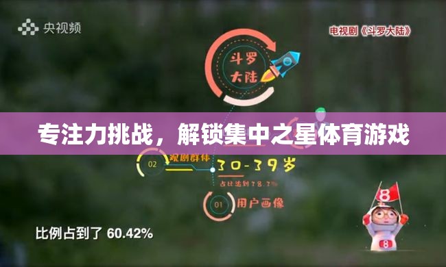 集中之星，解鎖專注力挑戰(zhàn)的體育游戲