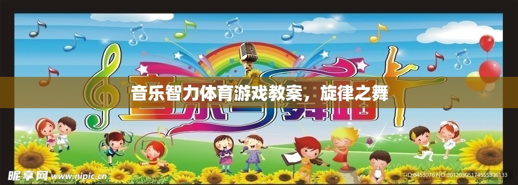 旋律之舞，音樂智力體育游戲教案的設(shè)計(jì)與實(shí)施