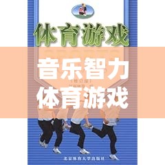 旋律之舞，音樂智力體育游戲教案的設(shè)計(jì)與實(shí)施