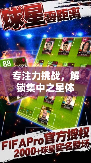 集中之星，解鎖專注力挑戰(zhàn)的體育游戲