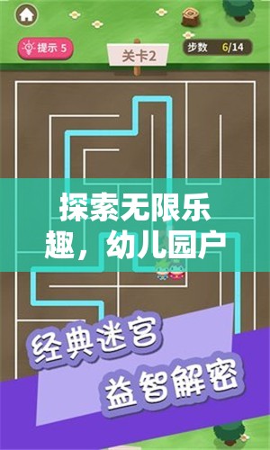 幼兒園戶外創(chuàng)意迷宮游戲，解鎖無限樂趣的秘密