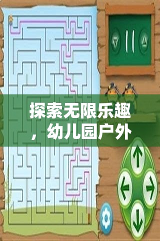 幼兒園戶外創(chuàng)意迷宮游戲，解鎖無限樂趣的秘密