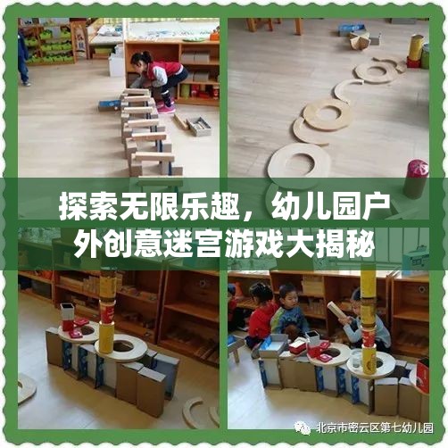 幼兒園戶外創(chuàng)意迷宮游戲，解鎖無限樂趣的秘密