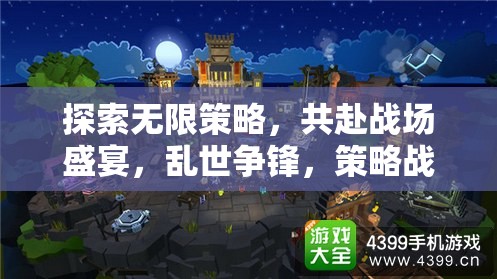 策略戰(zhàn)場(chǎng)盛宴，探索無(wú)限策略的聯(lián)機(jī)對(duì)決游戲