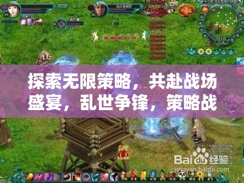 策略戰(zhàn)場(chǎng)盛宴，探索無(wú)限策略的聯(lián)機(jī)對(duì)決游戲