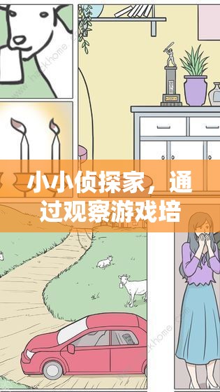 小小偵探家，利用觀察游戲提升幼兒觀察力的策略