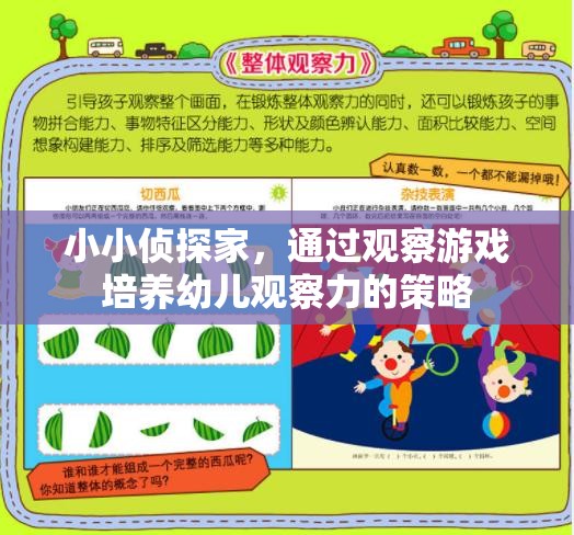小小偵探家，利用觀察游戲提升幼兒觀察力的策略