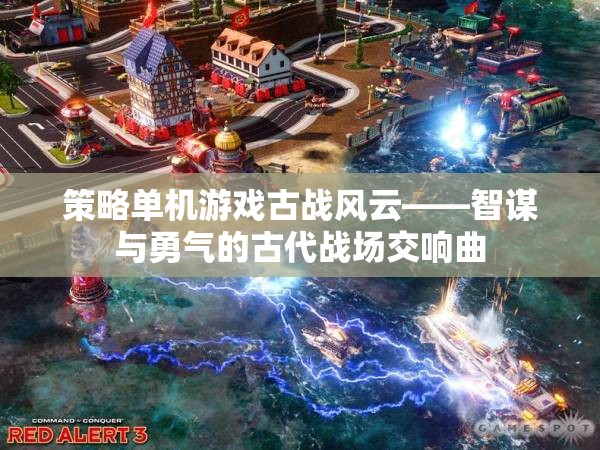 古戰(zhàn)風云，智謀與勇氣的古代戰(zhàn)場交響曲