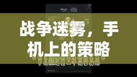 戰(zhàn)域風(fēng)云，手機(jī)上的戰(zhàn)爭迷霧，策略對決的全新體驗(yàn)