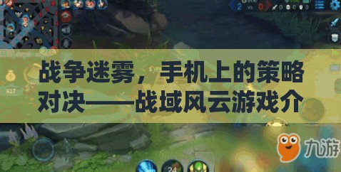 戰(zhàn)域風(fēng)云，手機(jī)上的戰(zhàn)爭迷霧，策略對決的全新體驗(yàn)