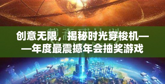 揭秘時(shí)光穿梭機(jī)，年度最震撼年會(huì)抽獎(jiǎng)游戲