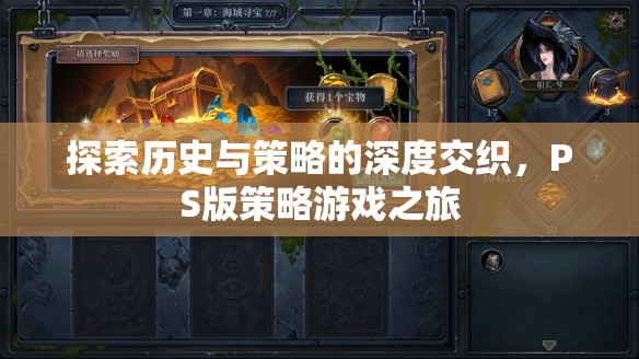 歷史與策略的深度交織，PS版策略游戲之旅