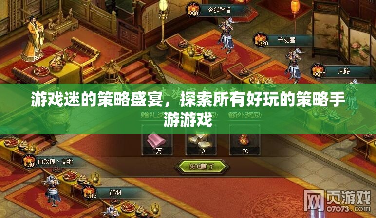 策略迷的狂歡，探索最火熱的策略手游