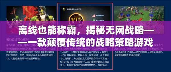 無網(wǎng)戰(zhàn)略，離線也能稱霸的顛覆性戰(zhàn)略游戲
