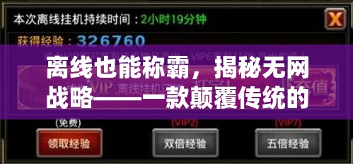 無網(wǎng)戰(zhàn)略，離線也能稱霸的顛覆性戰(zhàn)略游戲