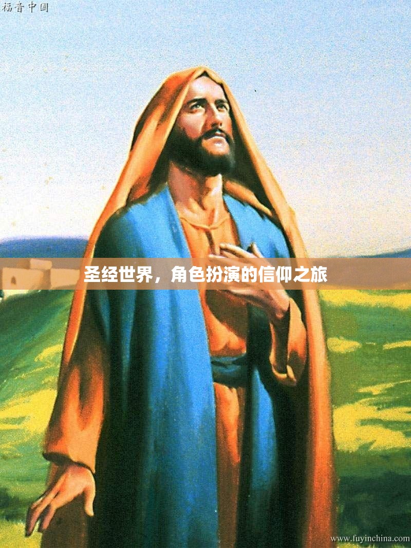 信仰之旅，圣經(jīng)世界的角色扮演