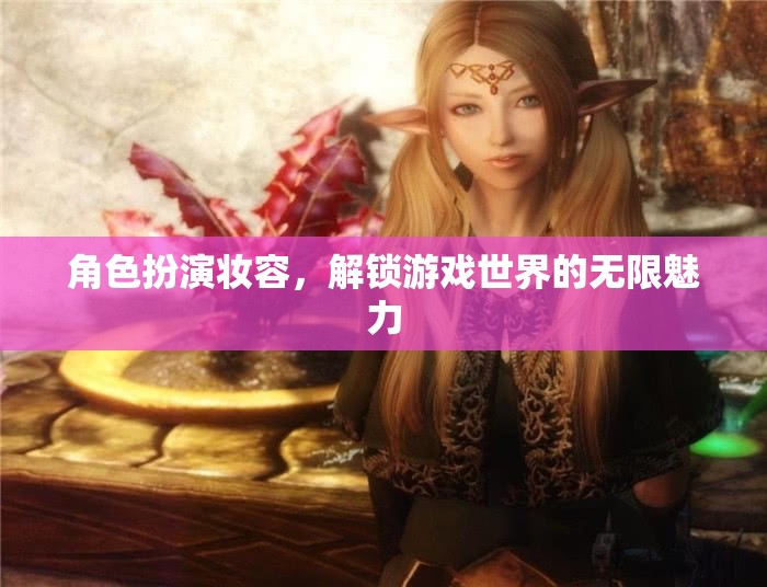 解鎖游戲世界的無限魅力，角色扮演妝容的魅力