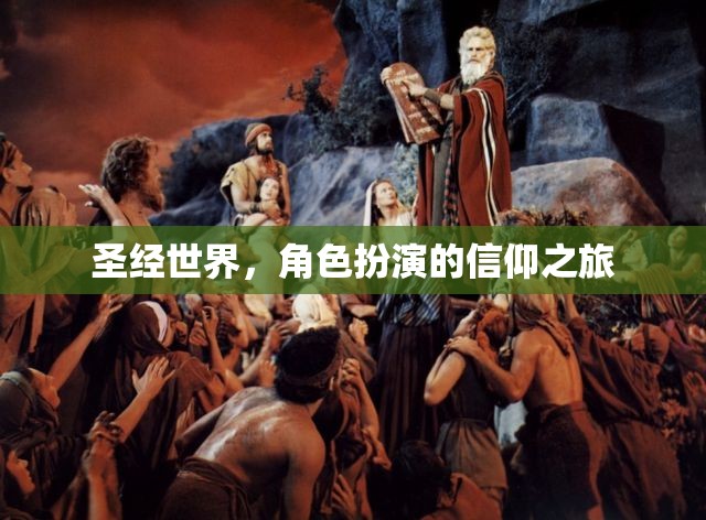 信仰之旅，圣經(jīng)世界的角色扮演