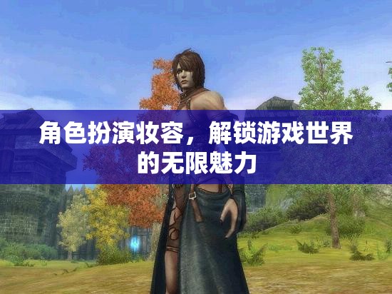 解鎖游戲世界的無限魅力，角色扮演妝容的魅力