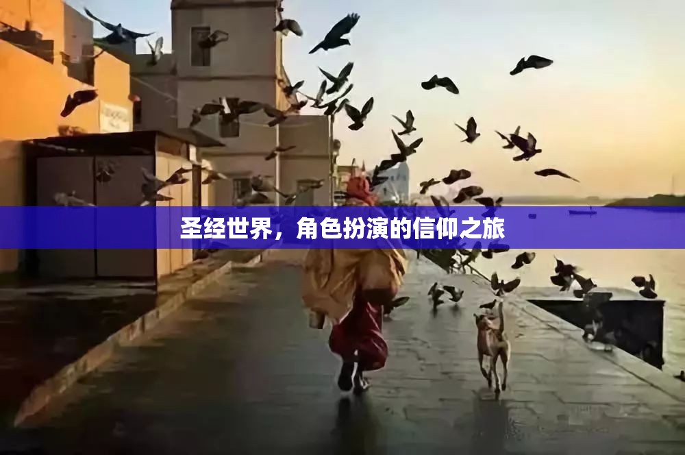 信仰之旅，圣經(jīng)世界的角色扮演