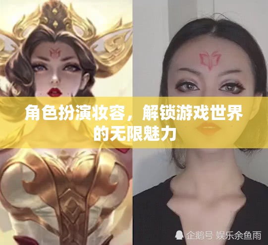 解鎖游戲世界的無限魅力，角色扮演妝容的魅力