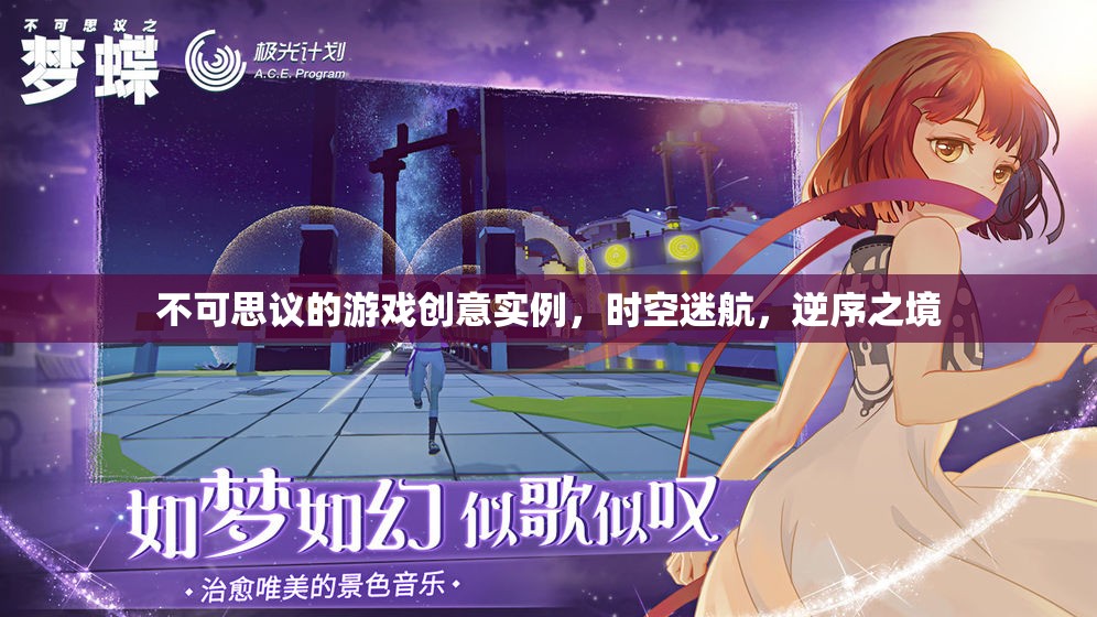 逆序之境，一場不可思議的時空迷航游戲創(chuàng)意