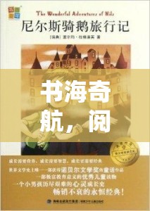 書海奇航，閱讀創(chuàng)意游戲的奇幻之旅