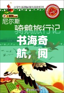 書海奇航，閱讀創(chuàng)意游戲的奇幻之旅