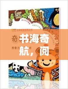 書海奇航，閱讀創(chuàng)意游戲的奇幻之旅