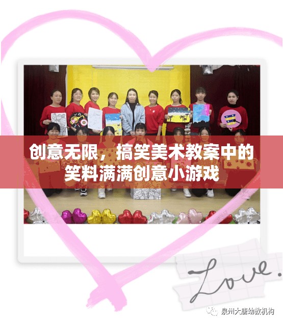 笑料滿滿，創(chuàng)意美術(shù)教案中的搞笑小游戲