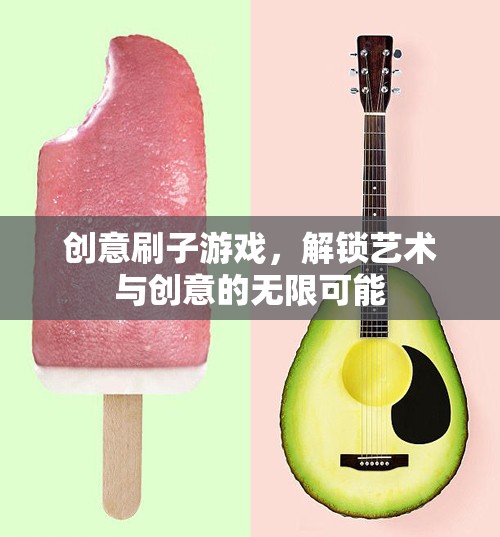 創(chuàng)意刷子游戲，解鎖藝術(shù)與創(chuàng)意的無限潛能