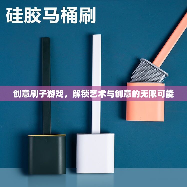 創(chuàng)意刷子游戲，解鎖藝術(shù)與創(chuàng)意的無限潛能