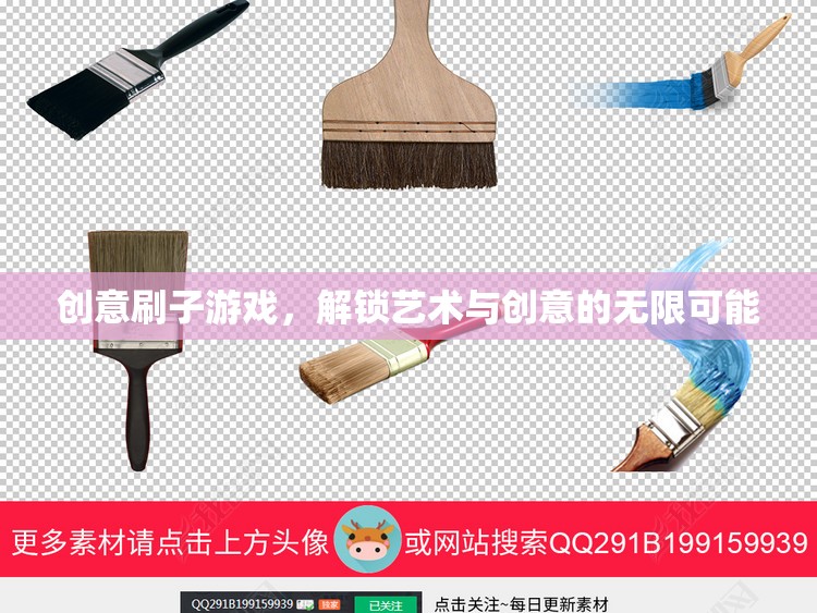 創(chuàng)意刷子游戲，解鎖藝術(shù)與創(chuàng)意的無限潛能