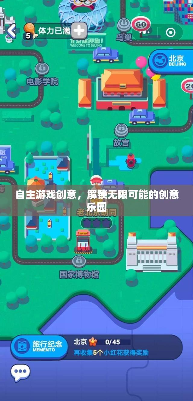 自主游戲創(chuàng)意，解鎖無限可能的創(chuàng)意樂園
