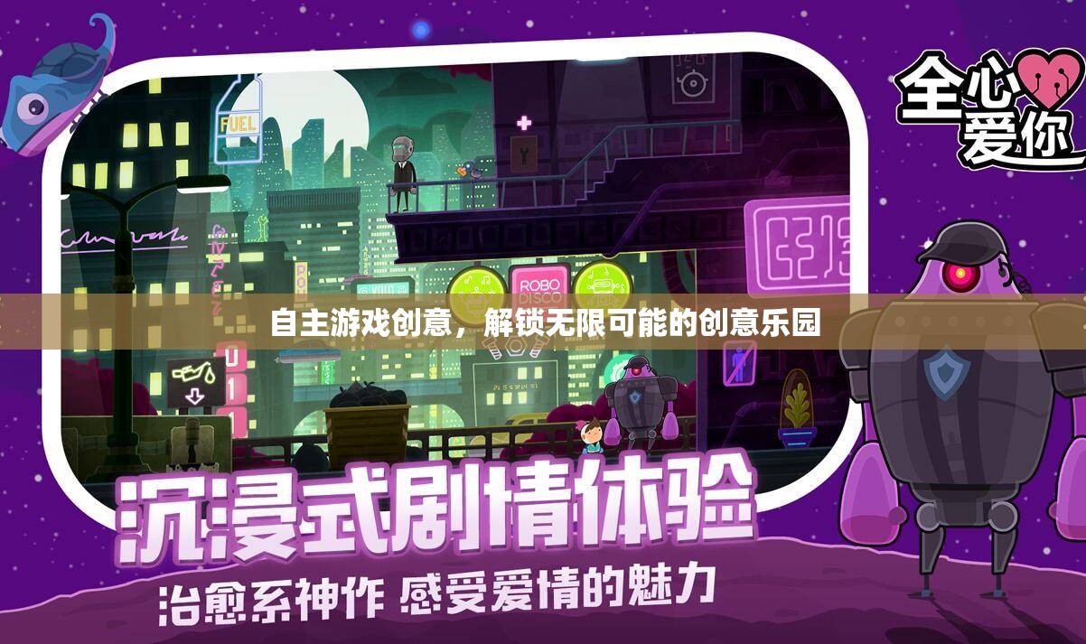 自主游戲創(chuàng)意，解鎖無限可能的創(chuàng)意樂園