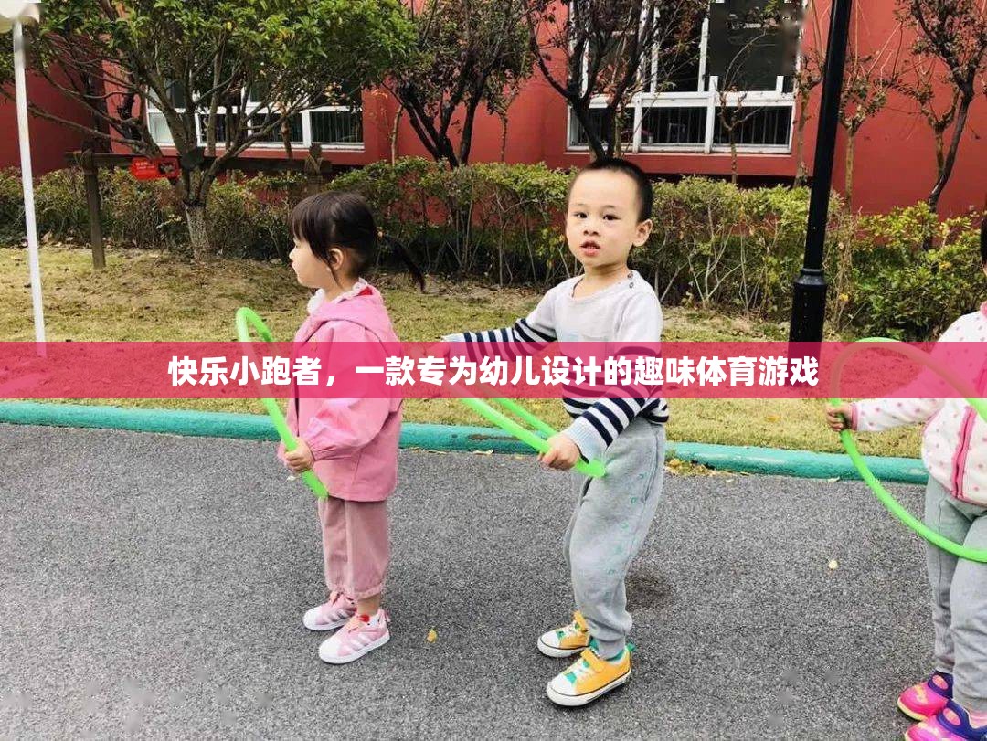 快樂小跑者，幼兒專屬的趣味體育游戲