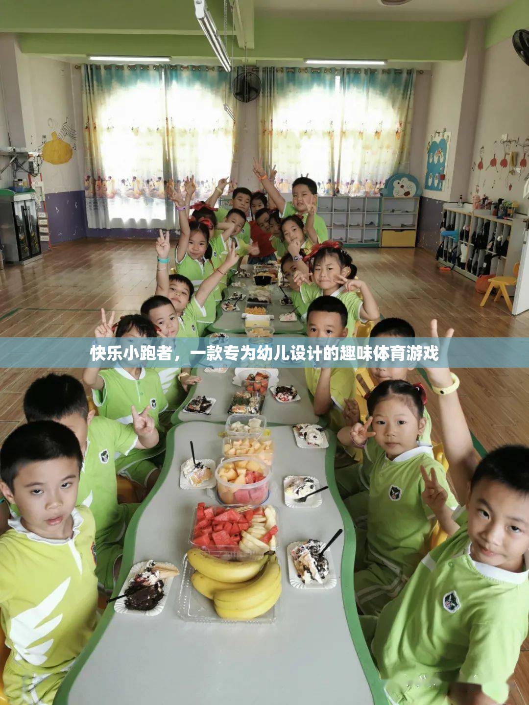 快樂小跑者，幼兒專屬的趣味體育游戲