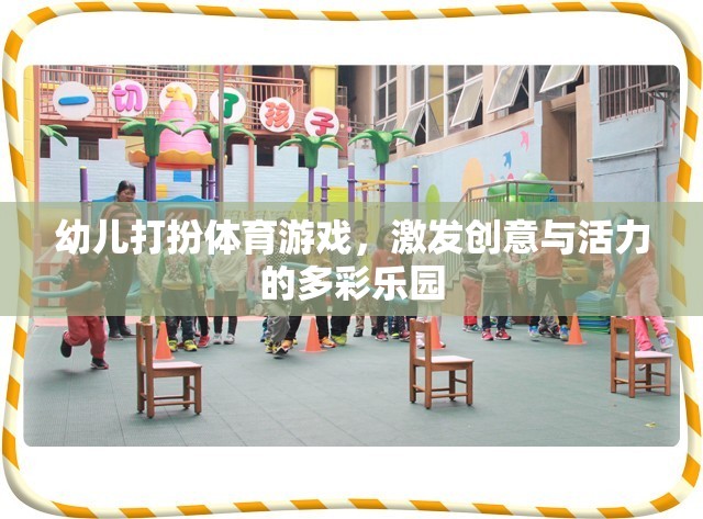 多彩樂園，幼兒打扮體育游戲，激發(fā)創(chuàng)意與活力