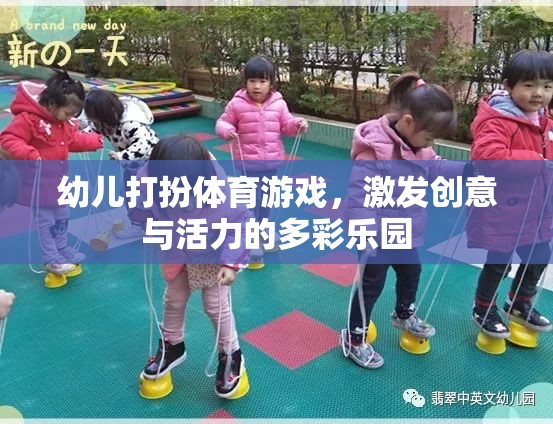 多彩樂園，幼兒打扮體育游戲，激發(fā)創(chuàng)意與活力