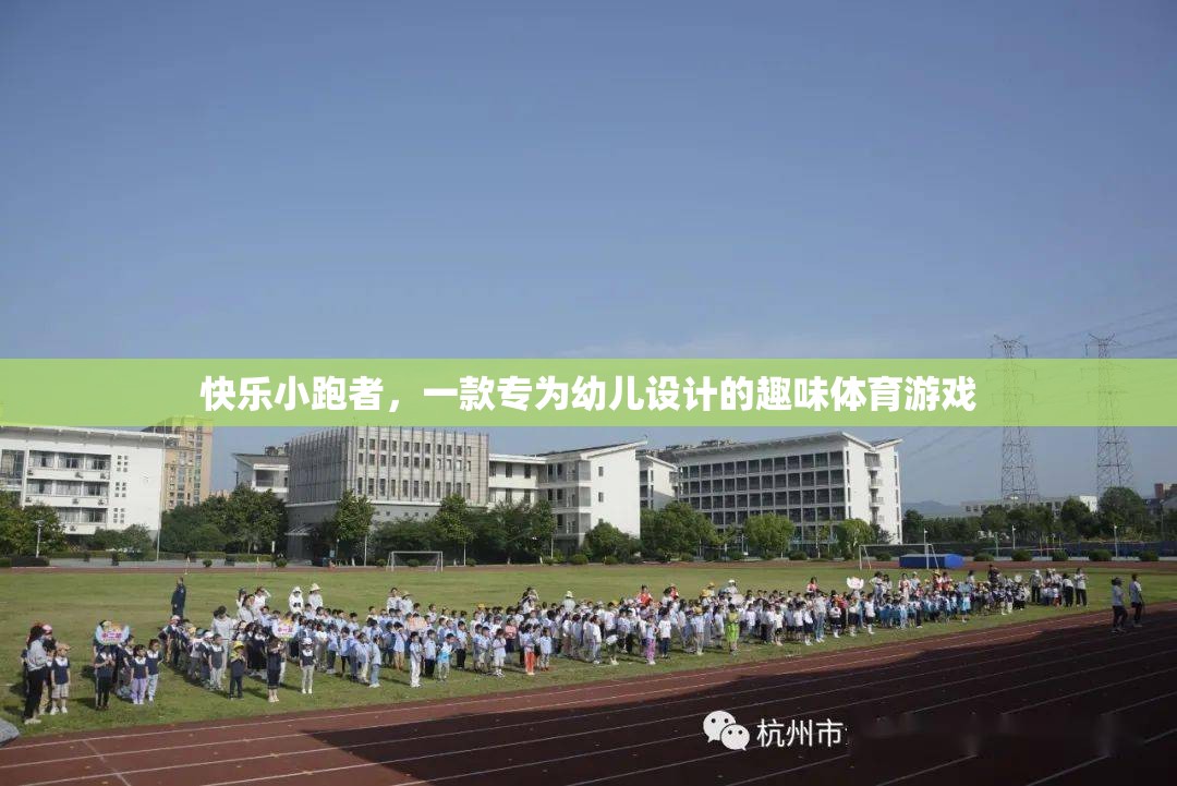 快樂小跑者，幼兒專屬的趣味體育游戲